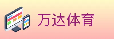 万达体育 logo